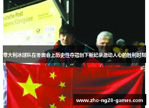 意大利冰球队在冬奥会上历史性夺冠创下新纪录激动人心的胜利时刻 意大利冰球队在冬奥会上历史性夺冠创下新纪录激动人心的胜利时刻