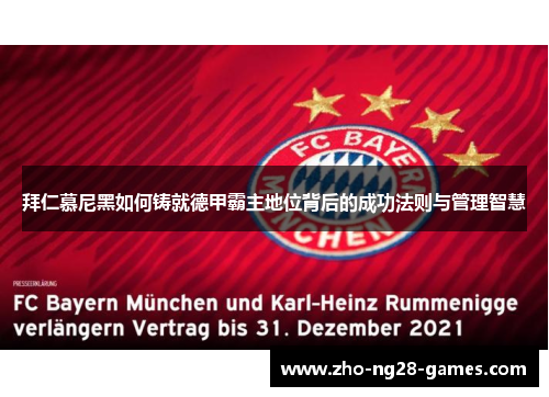 拜仁慕尼黑如何铸就德甲霸主地位背后的成功法则与管理智慧