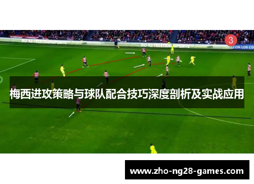 梅西进攻策略与球队配合技巧深度剖析及实战应用