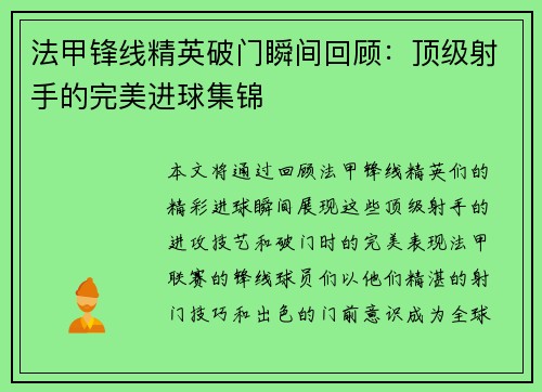 法甲锋线精英破门瞬间回顾：顶级射手的完美进球集锦
