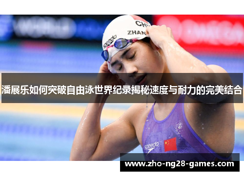潘展乐如何突破自由泳世界纪录揭秘速度与耐力的完美结合 潘展乐如何突破自由泳世界纪录揭秘速度与耐力的完美结合