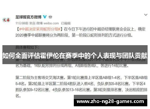 如何全面评估霍伊伦在赛季中的个人表现与团队贡献