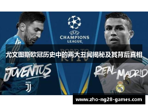 尤文图斯欧冠历史中的两大丑闻揭秘及其背后真相