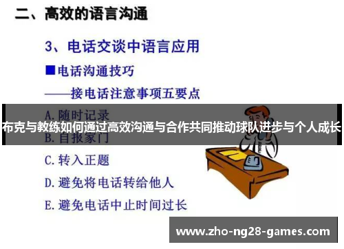 布克与教练如何通过高效沟通与合作共同推动球队进步与个人成长