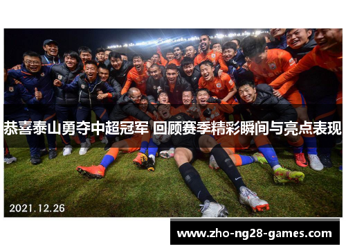 恭喜泰山勇夺中超冠军 回顾赛季精彩瞬间与亮点表现