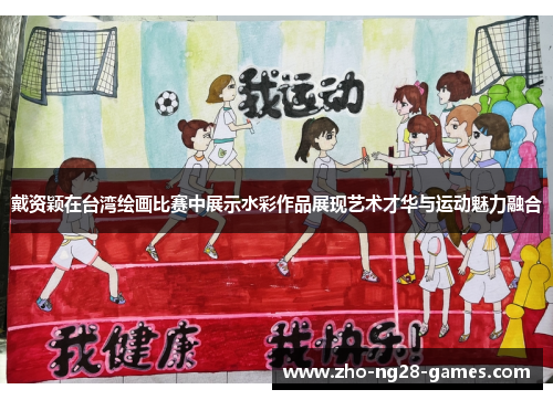 戴资颖在台湾绘画比赛中展示水彩作品展现艺术才华与运动魅力融合