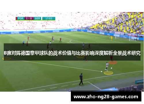 B席对阵德国意甲球队的战术价值与比赛影响深度解析全景战术研究