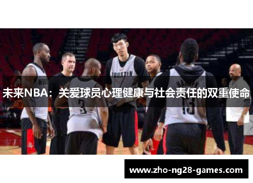 未来NBA:关爱球员心理健康与社会责任的双重使命 未来NBA:关爱球员心理健康与社会责任的双重使命
