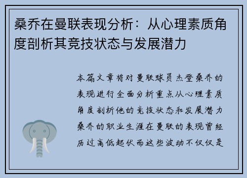 桑乔在曼联表现分析：从心理素质角度剖析其竞技状态与发展潜力