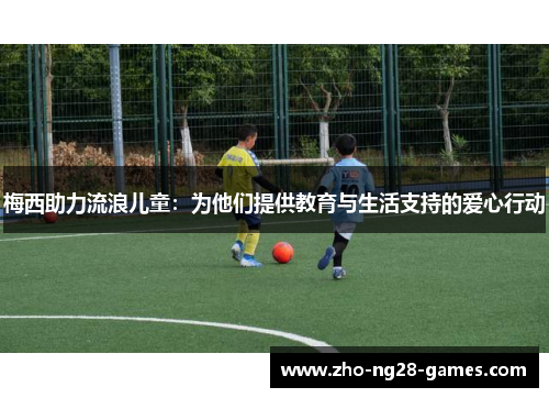 梅西助力流浪儿童：为他们提供教育与生活支持的爱心行动