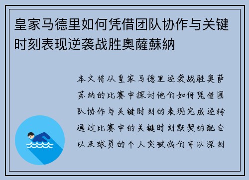 皇家马德里如何凭借团队协作与关键时刻表现逆袭战胜奧薩蘇納