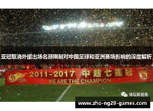 亚冠取消外援出场名额限制对中国足球和亚洲赛场影响的深度解析