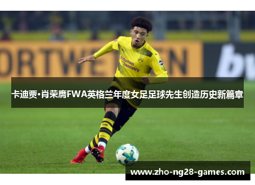卡迪贾·肖荣膺FWA英格兰年度女足足球先生创造历史新篇章