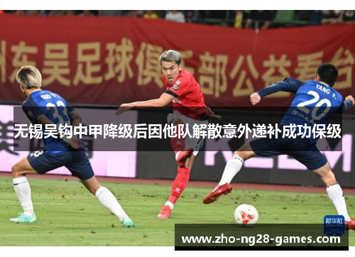 无锡吴钩中甲降级后因他队解散意外递补成功保级