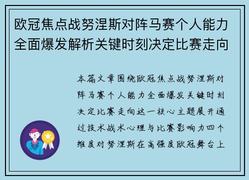 欧冠焦点战努涅斯对阵马赛个人能力全面爆发解析关键时刻决定比赛走向