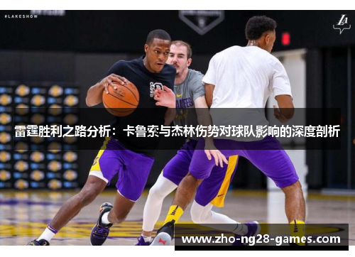 雷霆胜利之路分析：卡鲁索与杰林伤势对球队影响的深度剖析