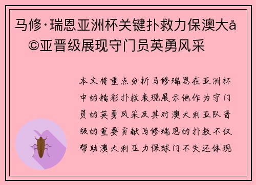 马修·瑞恩亚洲杯关键扑救力保澳大利亚晋级展现守门员英勇风采 马修·瑞恩亚洲杯关键扑救力保澳大利亚晋级展现守门员英勇风采
