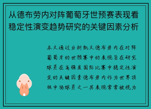 从德布劳内对阵葡萄牙世预赛表现看稳定性演变趋势研究的关键因素分析