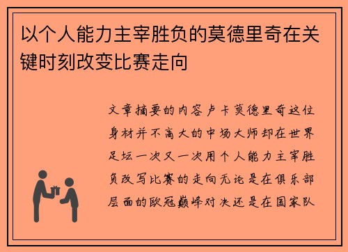 以个人能力主宰胜负的莫德里奇在关键时刻改变比赛走向 以个人能力主宰胜负的莫德里奇在关键时刻改变比赛走向