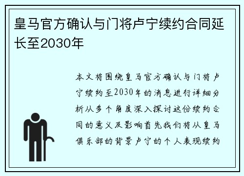 皇马官方确认与门将卢宁续约合同延长至2030年