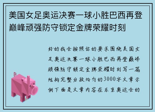 美国女足奥运决赛一球小胜巴西再登巅峰顽强防守锁定金牌荣耀时刻 美国女足奥运决赛一球小胜巴西再登巅峰顽强防守锁定金牌荣耀时刻