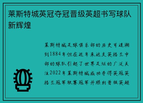 莱斯特城英冠夺冠晋级英超书写球队新辉煌