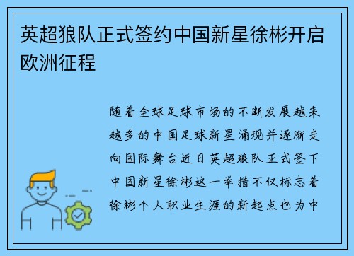英超狼队正式签约中国新星徐彬开启欧洲征程