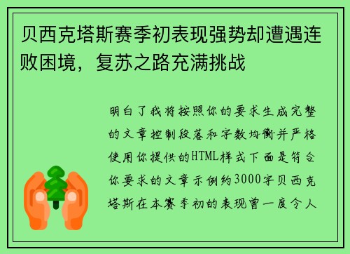 贝西克塔斯赛季初表现强势却遭遇连败困境，复苏之路充满挑战