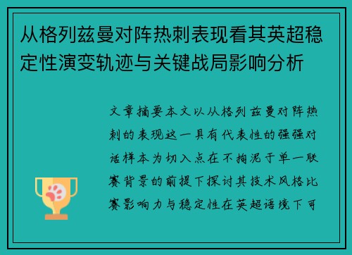 从格列兹曼对阵热刺表现看其英超稳定性演变轨迹与关键战局影响分析 从格列兹曼对阵热刺表现看其英超稳定性演变轨迹与关键战局影响分析