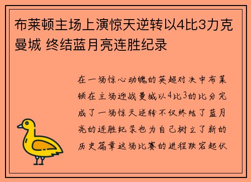 布莱顿主场上演惊天逆转以4比3力克曼城 终结蓝月亮连胜纪录