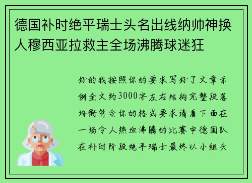 德国补时绝平瑞士头名出线纳帅神换人穆西亚拉救主全场沸腾球迷狂
