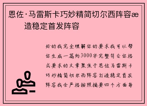 恩佐·马雷斯卡巧妙精简切尔西阵容打造稳定首发阵容