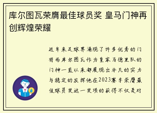 库尔图瓦荣膺最佳球员奖 皇马门神再创辉煌荣耀