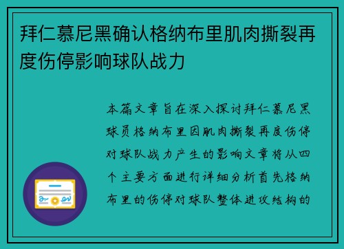 拜仁慕尼黑确认格纳布里肌肉撕裂再度伤停影响球队战力