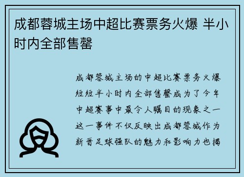 成都蓉城主场中超比赛票务火爆 半小时内全部售罄