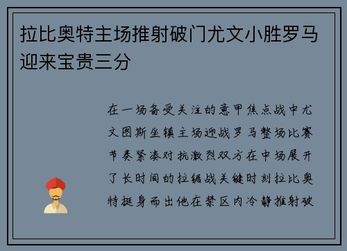 拉比奥特主场推射破门尤文小胜罗马迎来宝贵三分