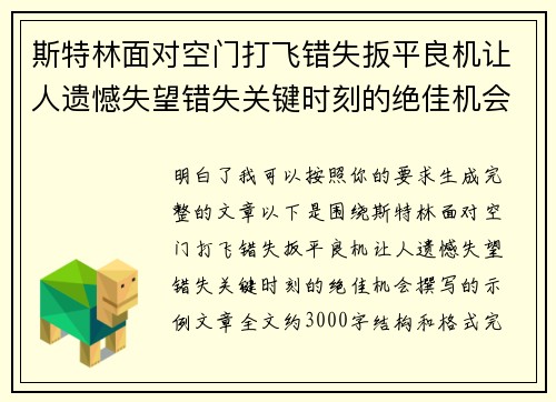 斯特林面对空门打飞错失扳平良机让人遗憾失望错失关键时刻的绝佳机会