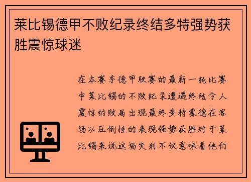 莱比锡德甲不败纪录终结多特强势获胜震惊球迷 莱比锡德甲不败纪录终结多特强势获胜震惊球迷