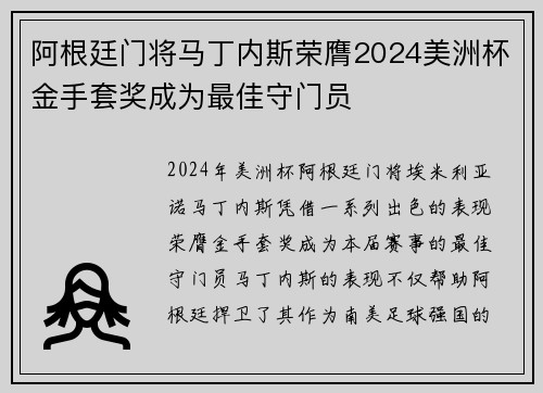 阿根廷门将马丁内斯荣膺2024美洲杯金手套奖成为最佳守门员