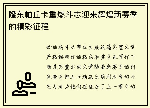 隆东帕丘卡重燃斗志迎来辉煌新赛季的精彩征程