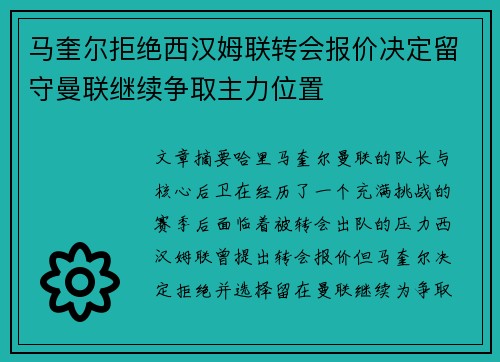 马奎尔拒绝西汉姆联转会报价决定留守曼联继续争取主力位置