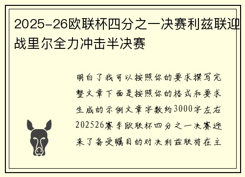 2025-26欧联杯四分之一决赛利兹联迎战里尔全力冲击半决赛
