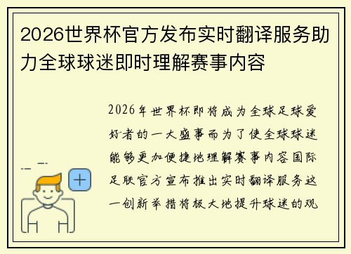 2026世界杯官方发布实时翻译服务助力全球球迷即时理解赛事内容