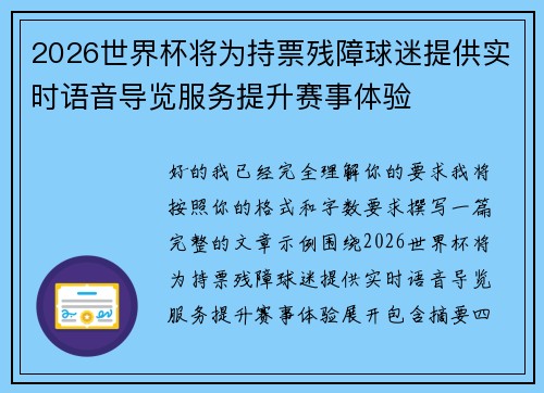 2026世界杯将为持票残障球迷提供实时语音导览服务提升赛事体验 2026世界杯将为持票残障球迷提供实时语音导览服务提升赛事体验