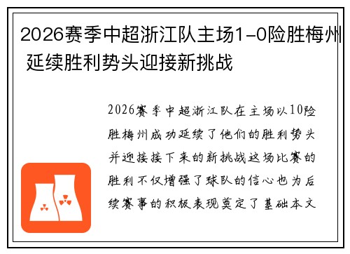 2026赛季中超浙江队主场1-0险胜梅州 延续胜利势头迎接新挑战 2026赛季中超浙江队主场1-0险胜梅州 延续胜利势头迎接新挑战