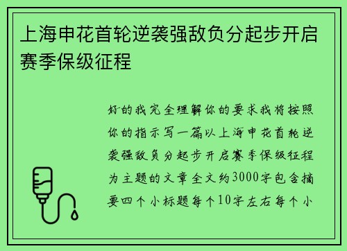 上海申花首轮逆袭强敌负分起步开启赛季保级征程