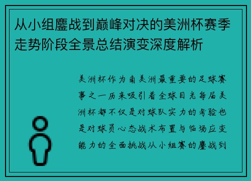 从小组鏖战到巅峰对决的美洲杯赛季走势阶段全景总结演变深度解析