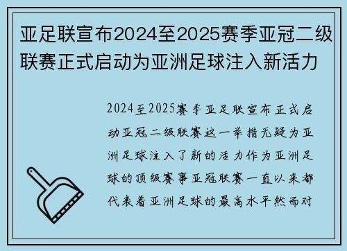 亚足联宣布2024至2025赛季亚冠二级联赛正式启动为亚洲足球注入新活力