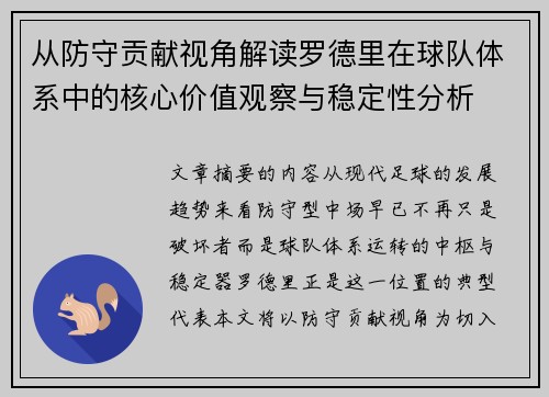 从防守贡献视角解读罗德里在球队体系中的核心价值观察与稳定性分析 从防守贡献视角解读罗德里在球队体系中的核心价值观察与稳定性分析