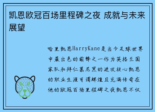 凯恩欧冠百场里程碑之夜 成就与未来展望 凯恩欧冠百场里程碑之夜 成就与未来展望